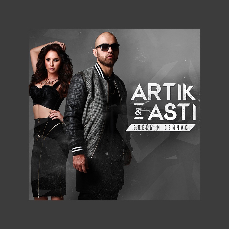 Artik & Asti - Здесь и сейчас